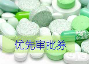 优先审评券为什么这样红？？？？？？？