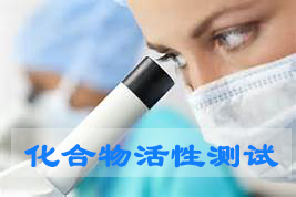 米乐YY易游化合物活性筛选服务