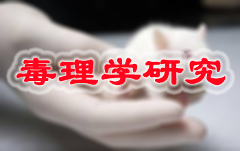 米乐YY易游新药毒理学研究服务