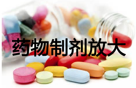 米乐YY易游药物制剂工艺放大