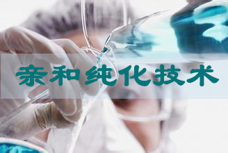 米乐YY易游亲和纯化手艺服务