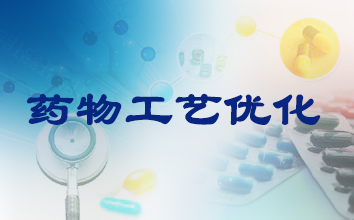 米乐YY易游制药工艺优化服务