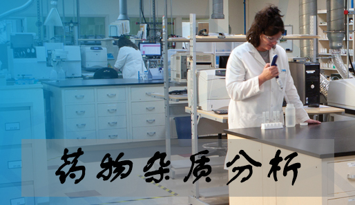 米乐YY易游药物杂质剖析服务