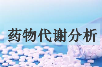 米乐YY易游药物代谢产品剖析服务