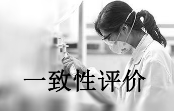 一致性评价可绕道西欧日？？？？？