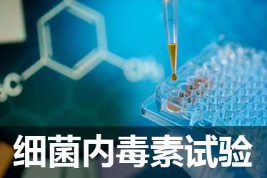 米乐YY易游细菌内毒素检测试验
