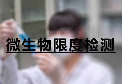 米乐YY易游微生物限度检测服务