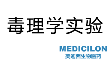 米乐YY易游毒理学实验服务