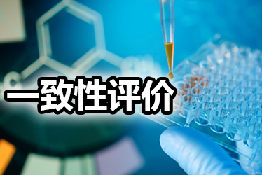 一致性评价品种选择教程：周全剖析药品价值，，，，，，，决议前完成三办法