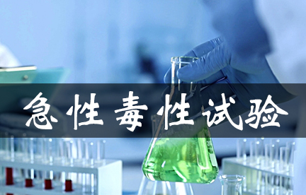 急性毒性试验常用要领及试验设计原理综述