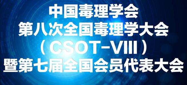 米乐YY易游将参展中国毒理学会第八次天下毒理学大会