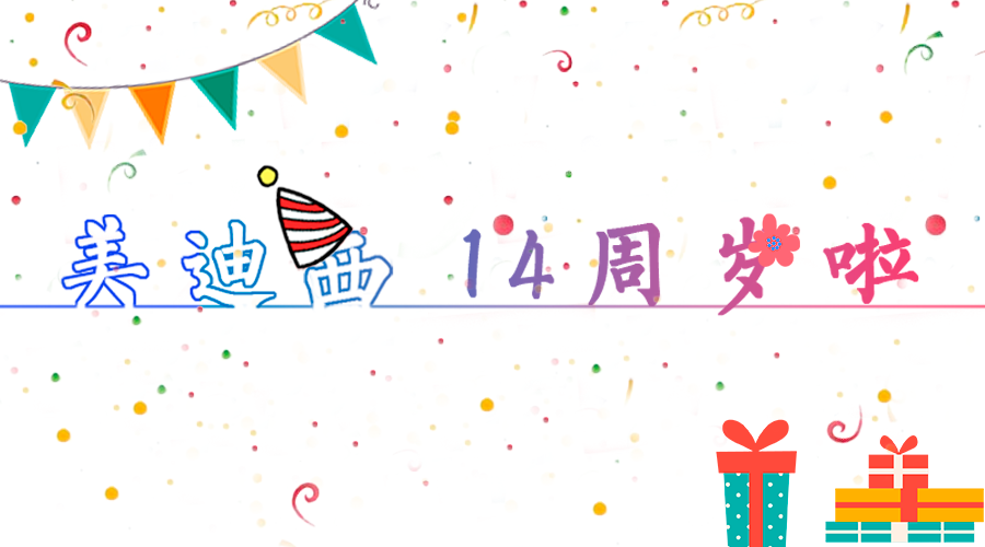 米乐YY易游14岁啦！