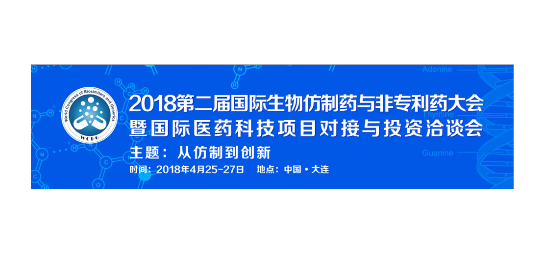 米乐YY易游将加入2018第二届生物仿制药与非专利药大会
