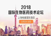 热烈祝贺2018国际生物医药立异手艺论坛圆满落幕