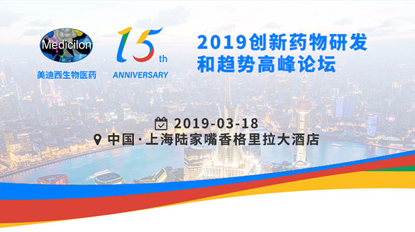 米乐YY易游15周年庆典运动之一：2019立异药物研发和趋势岑岭论坛