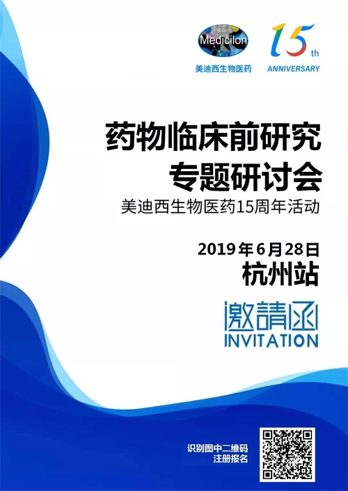 米乐YY易游药物临床前研究专题钻研会-杭州站 