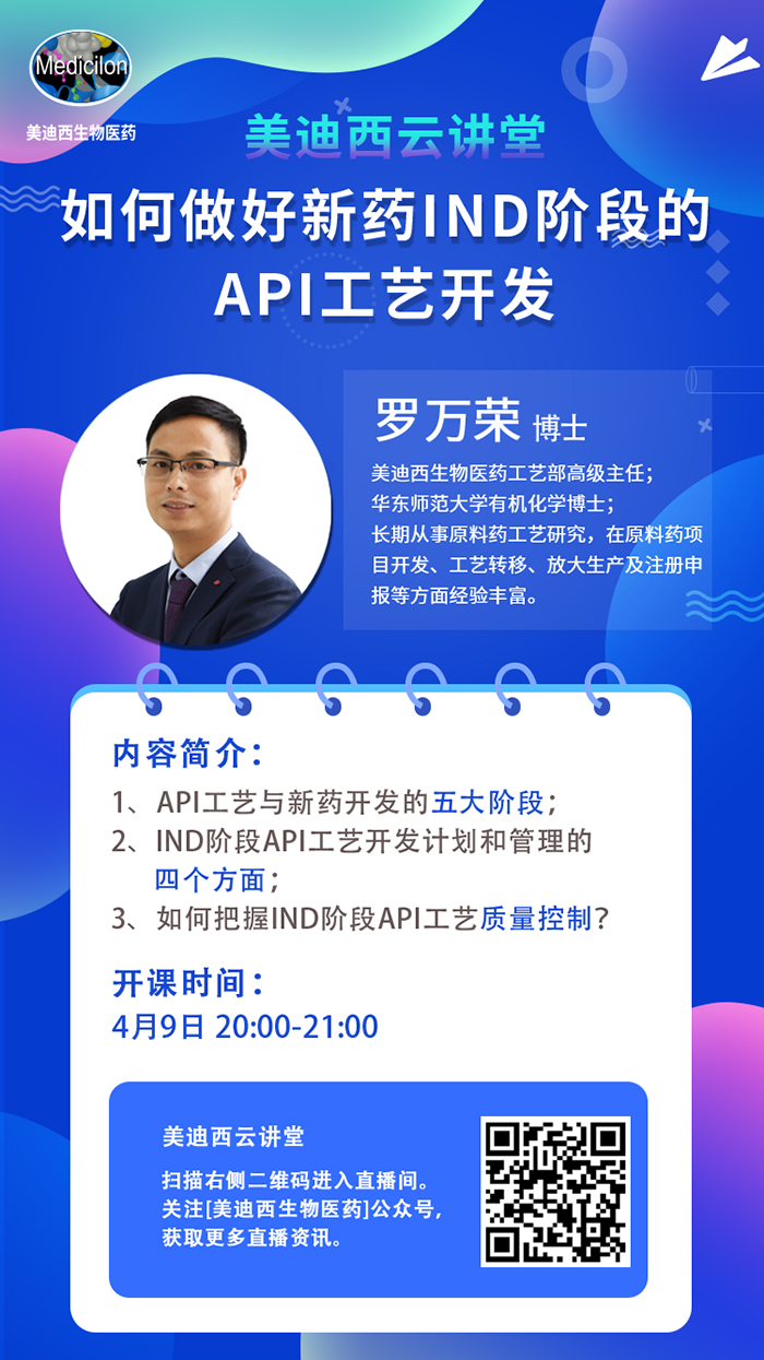 直播预告|罗万荣：怎样做好新药IND阶段的API工艺开发？？？？？？？