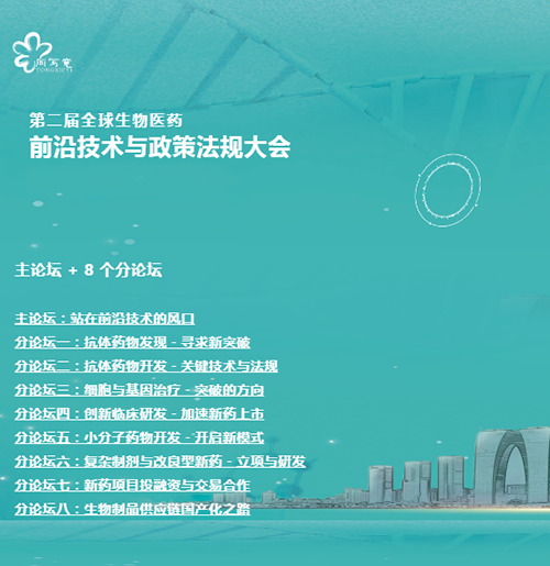 米乐YY易游与您相约第二届全球生物医药前沿手艺与政策规则大会