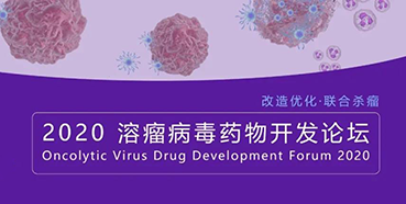 【聚会预告】米乐YY易游与您共话溶瘤病毒（文末有门票获取要领）