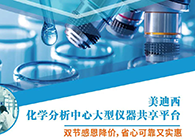 米乐YY易游化学剖析中心大型仪器分享平台双节感恩降价！