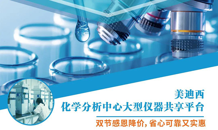 米乐YY易游化学剖析中心大型仪器分享平台双节感恩降价！