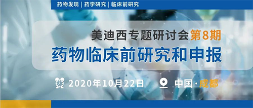 米乐YY易游专题钻研会第8期 | 药物临床前研究和申报（成都站） 