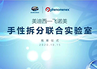 【美·记闻】米乐YY易游-飞诺美手性拆分团结实验室揭幕仪式