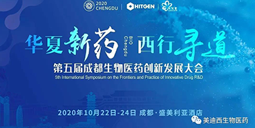 第五届成都生物医药立异生长大会