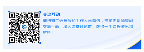 请扫描二维码添加事情职员微信，，，，，，，提前向讲师提问交流互动，，，，，，，加入课堂讨论群，，，，，，，获得一手课程资讯和质料！