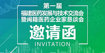 【聚会预告】米乐YY易游受邀加入第一届福建医药生长与手艺交流会