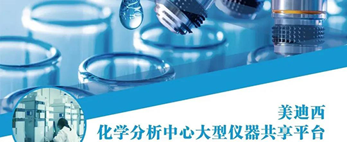 米乐YY易游化学剖析中心大型仪器共享平台