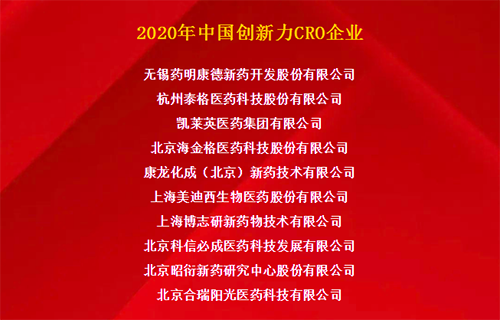 米乐YY易游荣获“2020年中国立异力CRO企业”
