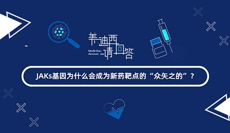 JAKs基由于什么会成为新药靶点的“众矢之的”？？？？？