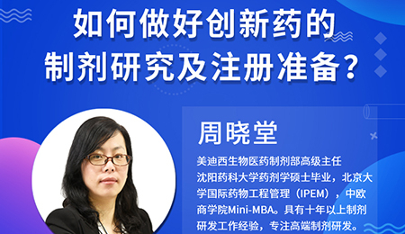 【云课堂】周晓堂：怎样做好立异药的制剂研究及注册准备？？？？？？？