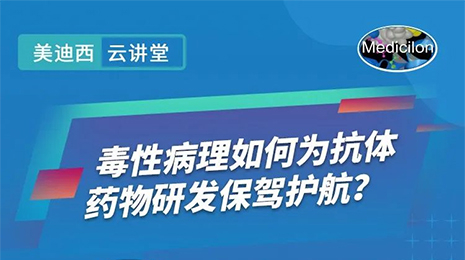 【云课堂】毒性病理如作甚抗体药物研发保驾护航？？？？？