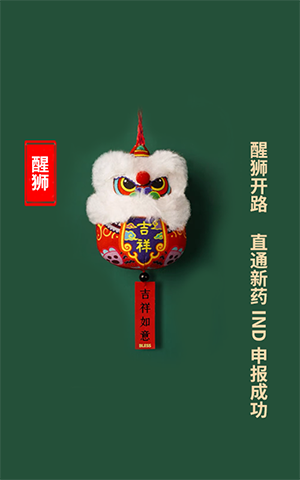 醒狮开路，，，，，，，直通新药IND申报乐成