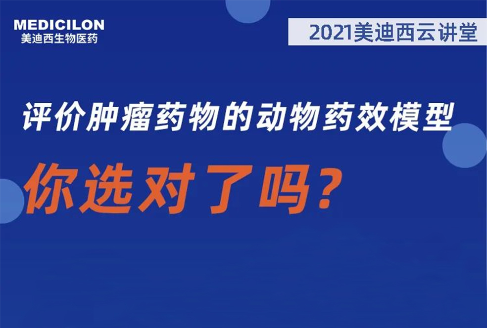 【直播预告】曹保红博士：评价肿瘤药物的动物药效模子，，，，，，，你选对了吗？？？？？？