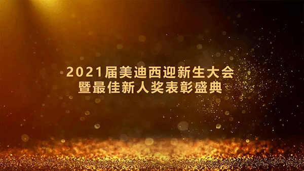 2021届米乐YY易游迎新生大会暨最佳新人奖表扬盛典圆满礼成