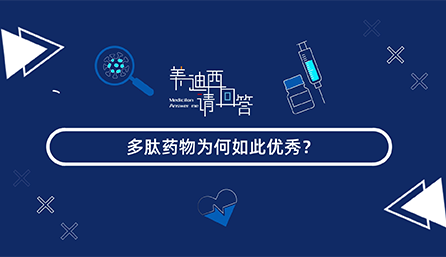 多肽药物为何云云优异？？？？？