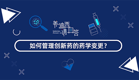 怎样管理立异药的药学变换