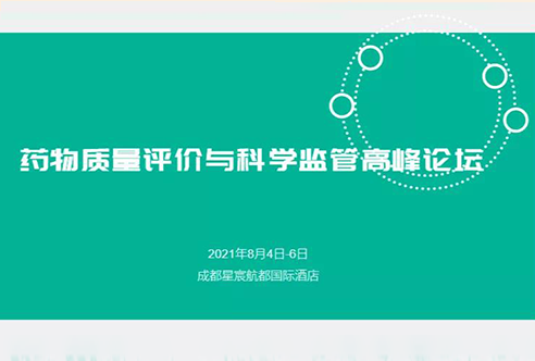 展望 | 米乐YY易游邀您加入成都药物质量评价与科学羁系峰会