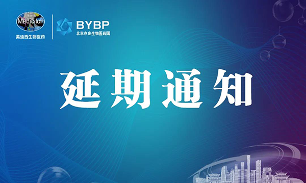 米乐YY易游专题钻研会第17期暨E-Town Bio 医药手艺互动沙龙《以药物发明为支点驱动临床前候选药物开发和毒理研究》-聚会延期通知.png