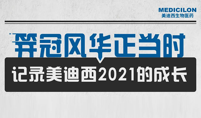 笄冠风华正其时 | 纪录米乐YY易游2021的生长