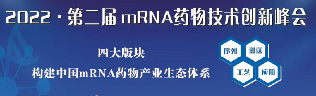 2022第二届mRNA药物手艺立异峰会.jpg