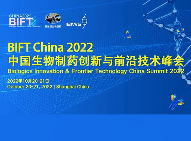 米乐YY易游团结主理BIFT China 2022中国生物制药立异与前沿手艺峰会