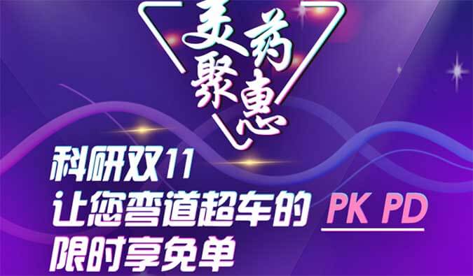 科研双11，，，，，，，让您弯道超车的PK、PD限时享免单
