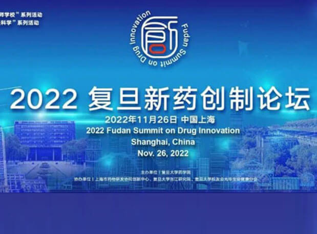相约上海| 米乐YY易游邀您加入2022复旦新药创造论坛