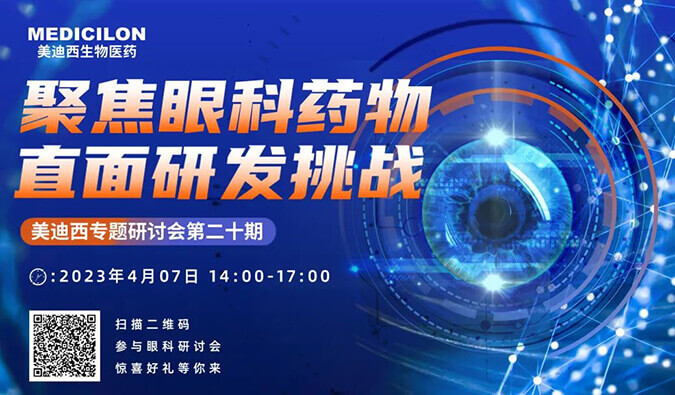 【约请函】米乐YY易游专题钻研会 | 聚焦眼科药物，，，，，，直面研发挑战