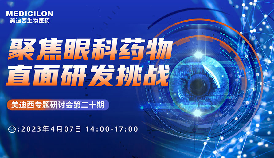 聚焦眼科药物，，，，，，直面研发挑战