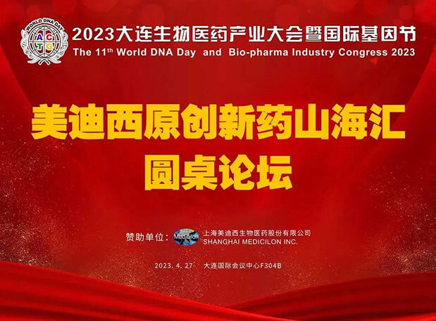 米乐YY易游原立异药山；；；；；；；阍沧缆厶沉料2023大连生物医药工业大会